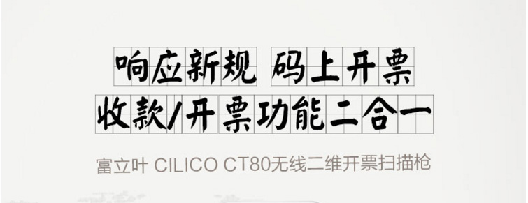 cilico CT80支付码闪电开票扫描器(图1)