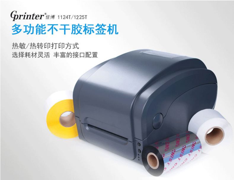 佳博（Gprinter） 1124T条码打印机(图1)