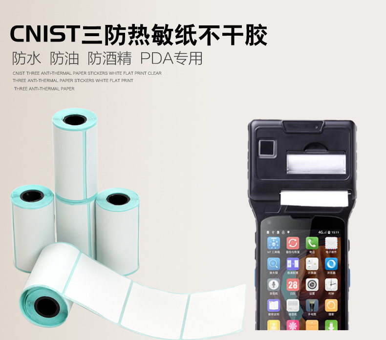 CNIST热敏标签纸(图1)